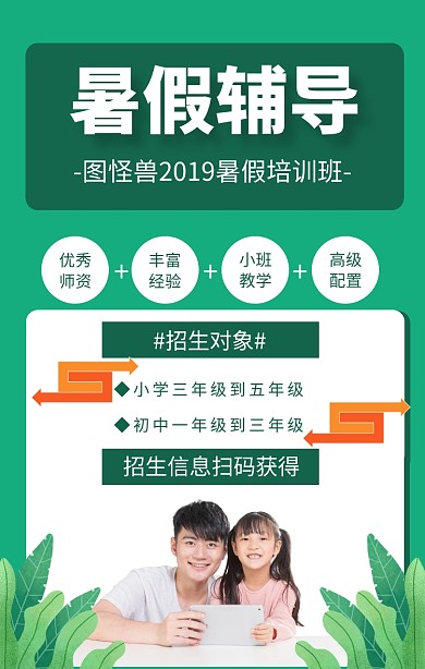 暑假辅导手机海报