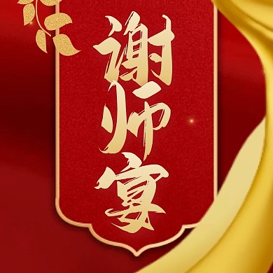 红金大气高考毕业谢师宴毕业聚餐封面次图