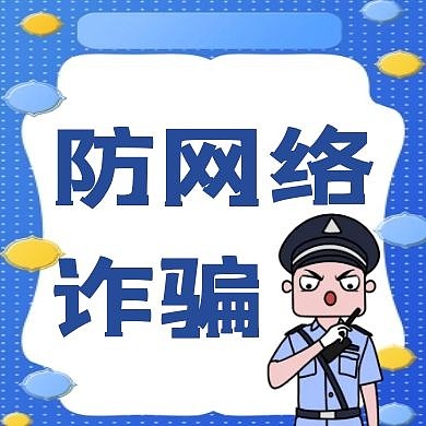 防网络诈骗公众号次图