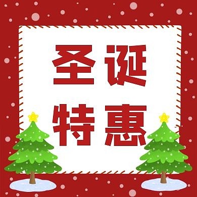 红色圣诞节平安夜促销活动公众号封面次图