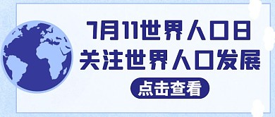 世界人口日蓝色卡通标题公众号封面