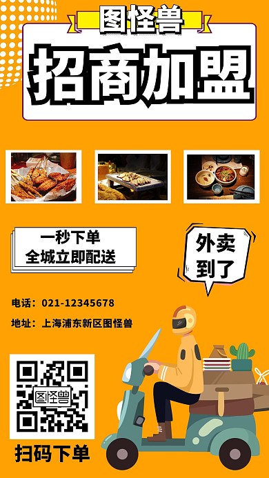 外卖招商加盟简约手机海报