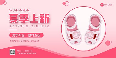 童鞋夏季上新促销粉色简约横版海报