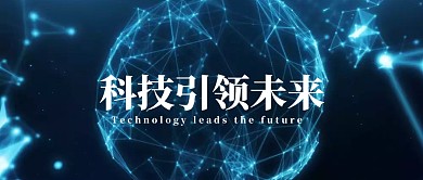 科技引领未来封面