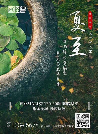 夏至简约绿色房地产竖版海报