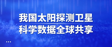 我国太阳探测卫星数据全球共享公众号首图
