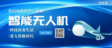 智能无人机飞机科技蓝色公众号