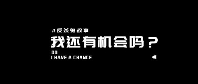 我还有机会吗公众号首图