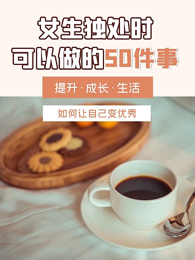 独处时间分享小红书封面