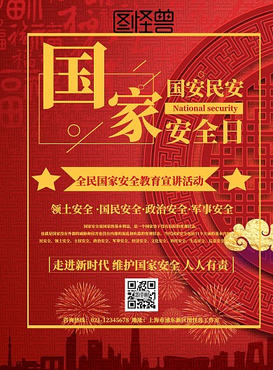 国家安全宣传海报