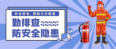 卡通简约蓝色隐患排查公众号封面