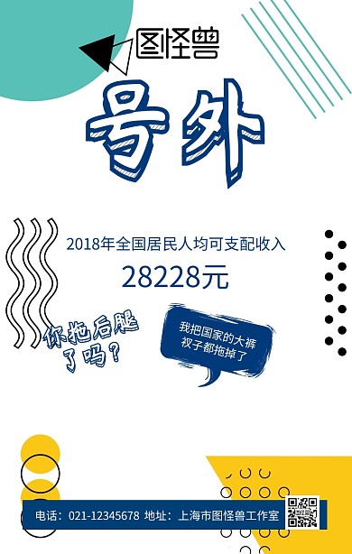 人均可支配收入号外蓝色手绘手机海报