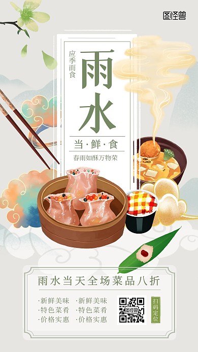 雨水美食促销营销插画风手机海报