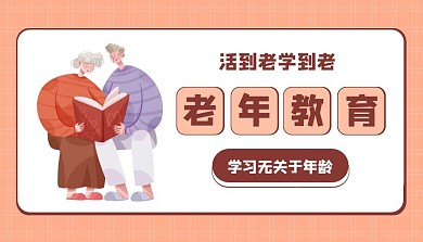 老年教育卡通课程封面