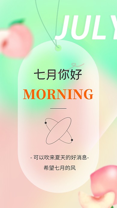 七月你好早安月签弥散风创意海报