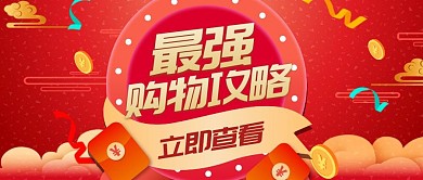 最强购物节攻略红包首图