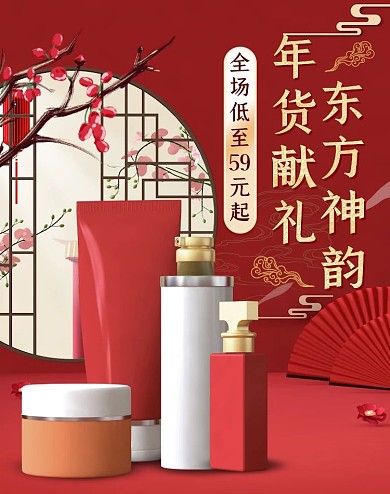 电商红色C4D年货节化妆品大促海报