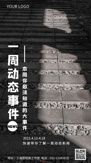 一周动态事件快速了解摄影图海报