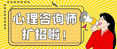 心理咨询师扩招啦公众号首图