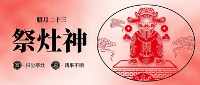 腊月二十三小年祭灶神弥散风公众号首图