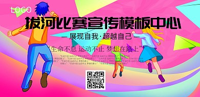 简约风格拔河比赛宣传模板中心宣传海报