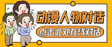 动漫人物对话橙色卡通公众号封面