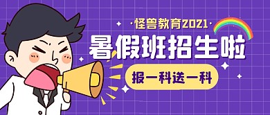 暑假班招生学习培训公众号封面首图