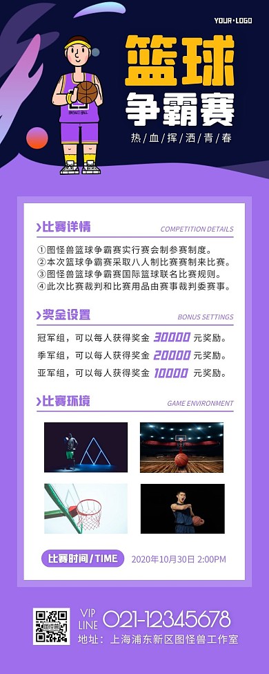 卡通风紫色橙色体育运动营销长图