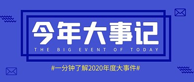 今年大事记简约彩色营销红包公众号封面首图