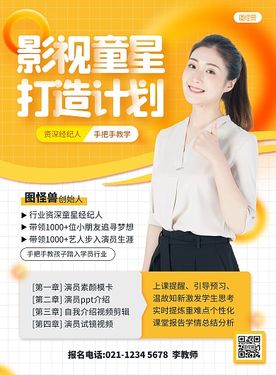 橙色简约风童星打造培训印刷海报