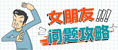 女朋友问题攻略