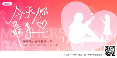 母亲节祝福粉色简约横版海报