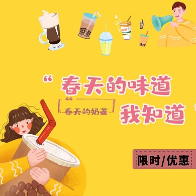 奶茶外卖海报可爱卡通风