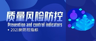 质量风险防控指标简约蓝公众号封面首图