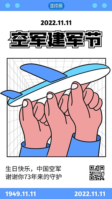 11月11空军建军节描边海报