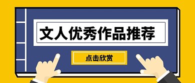 文人作品推荐蓝色书籍创意公众号首图
