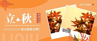秋天立秋旅游公众号封面