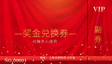 简约时尚大气喜庆奖金兑换券