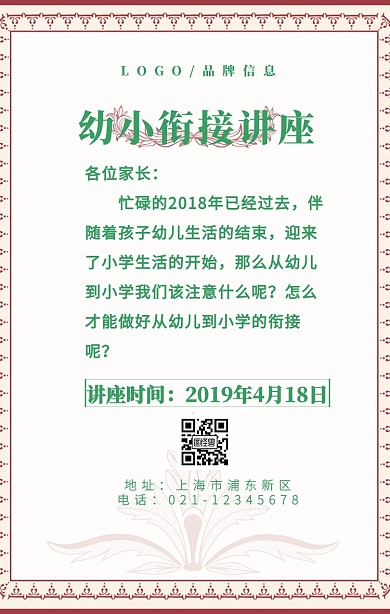 绿色简约风幼小衔接知识讲座手机海报
