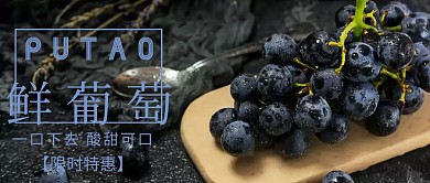 鲜葡萄