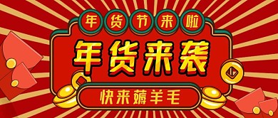年货来袭快来薅羊毛红色喜庆首图