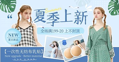 蓝色清新风夏季上新乳贴促销电商横版海报