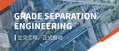 立交工程桥梁摄影风社会资讯公众号首图