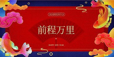 红色喜庆锦鲤年会展板背景墙