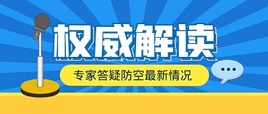 权威解读最新消息疫情公众号封面首图