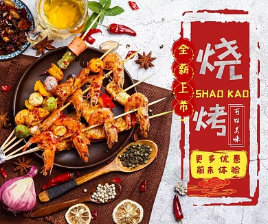 美食美味烧烤 诱人