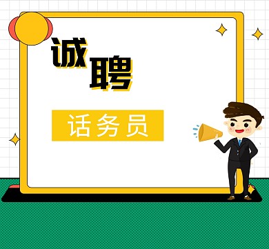简单大气招聘话务员朋友圈封面