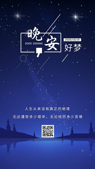 星空十月晚安日签