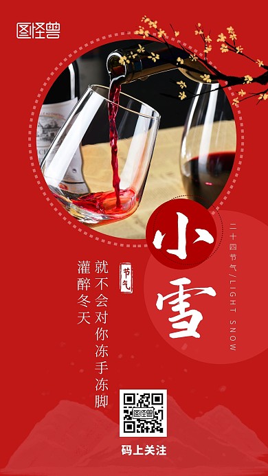 小雪酒红色创意借势手机海报