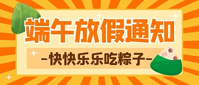 端午放假通知生活公众号封面首图